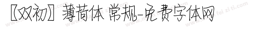 【双初】薄荷体 常规字体转换